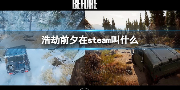 《浩劫前夕》在steam名称介绍