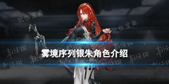雾境序列银朱角色介绍