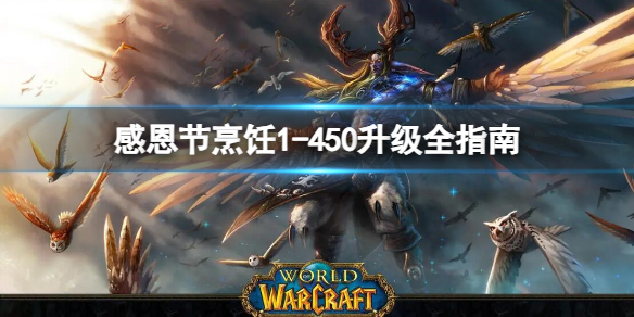 《魔兽世界》感恩节烹饪1450升级全指南介绍