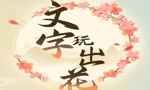 《文字玩出花》怀旧办嫁妆找到十二处不合理通关攻略