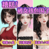 糟糕被女孩包围了下载