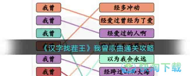 《汉字找茬王》我曾歌曲通关策略