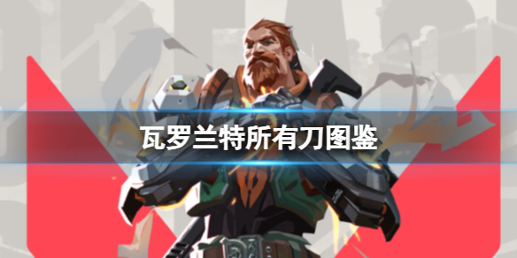 《瓦罗兰特》所有刀图鉴一览