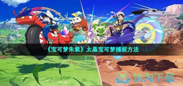 《宝可梦朱紫》太晶宝可梦捕捉玩法