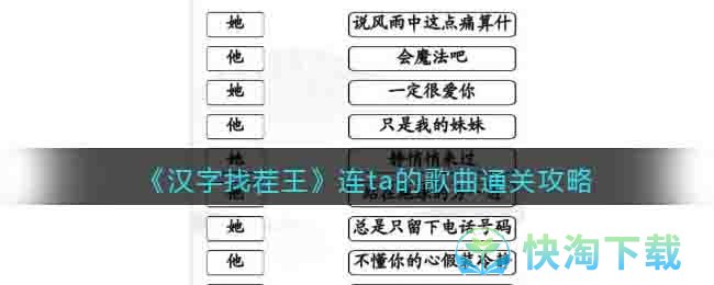 《汉字找茬王》连ta的歌曲通关策略