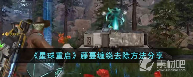 《星球重启》藤蔓缠绕去除策略