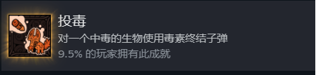 《荒野枪巫》投毒成就解锁策略