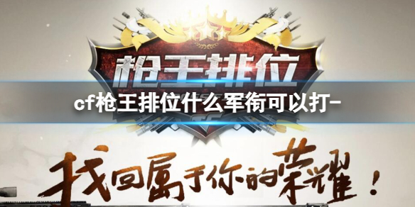 《cf》枪王排位军衔要求介绍