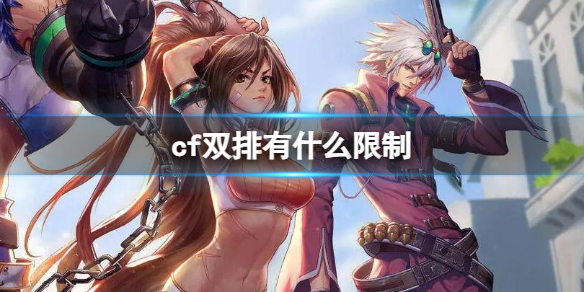 《cf》双排限制介绍