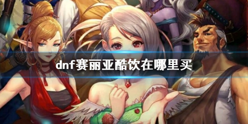 《dnf》赛丽亚酷饮获得方法介绍