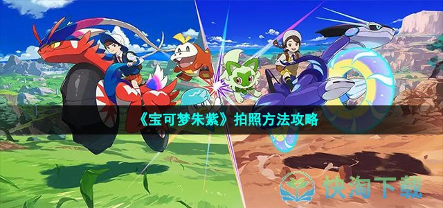 《宝可梦朱紫》拍照玩法策略