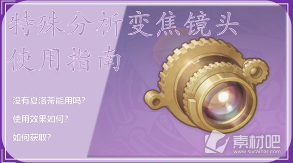 《原神》特殊分析变焦镜头使用指南