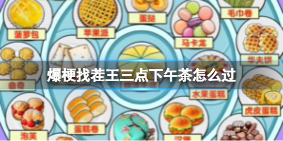 爆梗找茬王三点下午茶怎么过