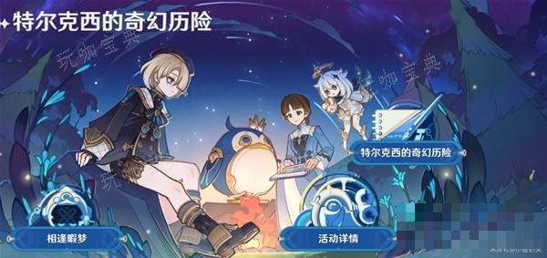 《原神》特尔克西的奇幻历险第二天攻略 主板调试问题集3、4关指南