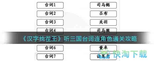 《汉字找茬王》听三国台词连角色通关策略