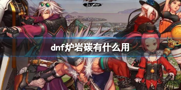 《dnf》炉岩碳用途介绍