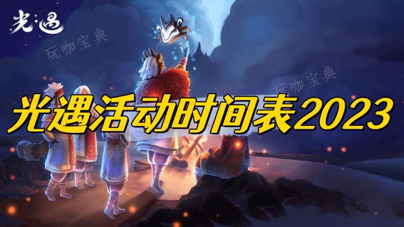 《光遇》活动时间表2023