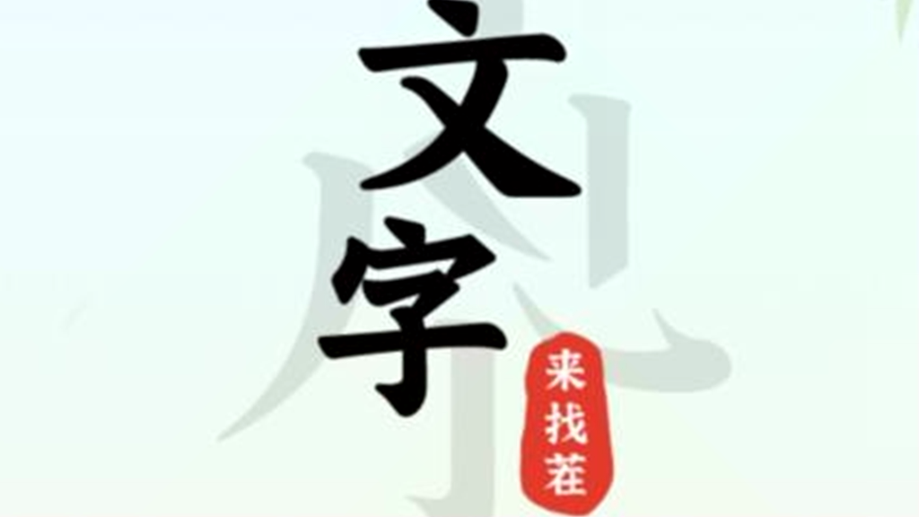 《文字来找茬》打发走所有美女通关攻略