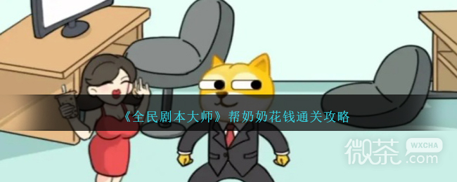 全民剧本大师帮奶奶花钱通关攻略分享