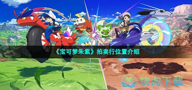 《宝可梦朱紫》拍卖行位置介绍