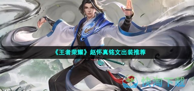 《王者荣耀》赵怀真铭文出装推荐