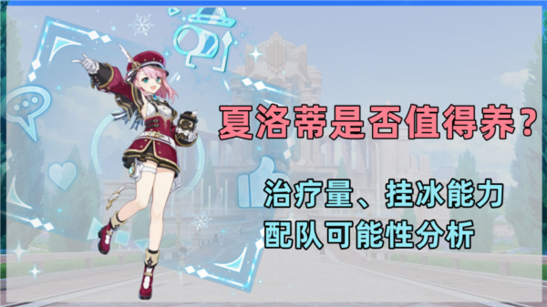 原神夏洛蒂值得抽吗优缺点分析