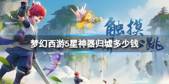 《梦幻西游》5星神器归墟价格介绍