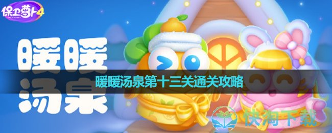 《保卫萝卜4》暖暖汤泉第十三关通关策略