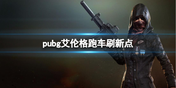 《pubg》艾伦格跑车刷新点位置