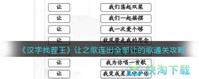 《汉字找茬王》让之歌连出全部让的歌通关策略