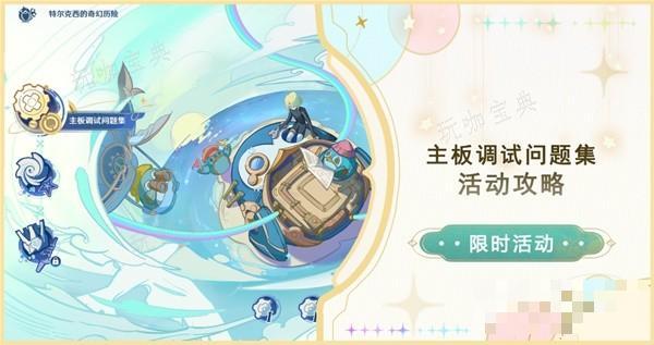 《原神》特尔克西的奇幻历险指南 主板调试问题集活动攻略