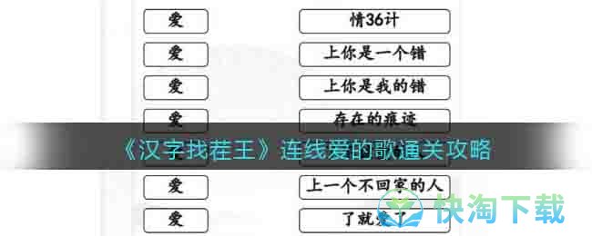 《汉字找茬王》连线爱的歌通关策略