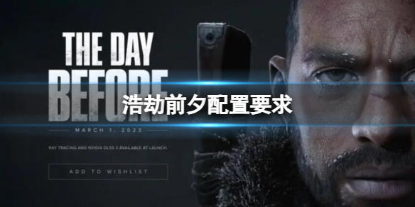 《浩劫前夕》配置要求一览