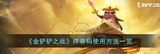 金铲铲之战阵容码怎么使用