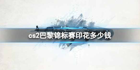 《cs2》巴黎锦标赛印花价格介绍