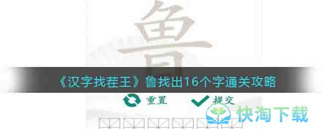 《汉字找茬王》鲁找出16个字通关策略