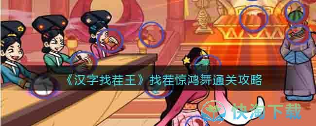 《汉字找茬王》找茬惊鸿舞通关策略