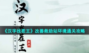 《汉字找茬王》改善救助站环境通关策略