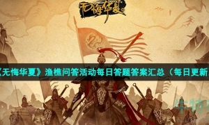 《无悔华夏》2022年6月15日渔樵问答答案