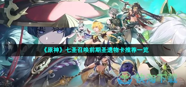 《原神》七圣召唤前期圣遗物卡推荐一览