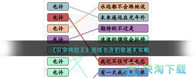 《汉字找茬王》连线也许的歌通关策略