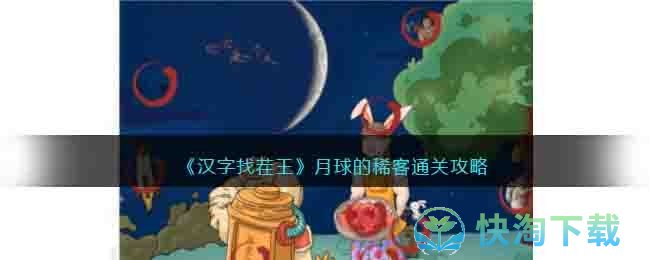 《汉字找茬王》月球的稀客通关策略