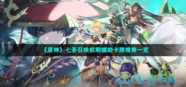 《原神》七圣召唤前期辅助卡牌推荐一览
