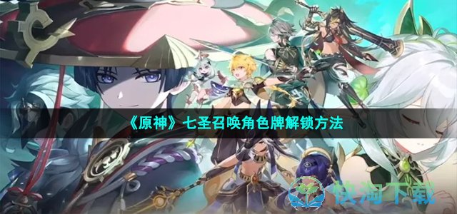 《原神》七圣召唤角色牌解锁玩法