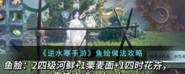逆水寒手游鱼绘怎么做