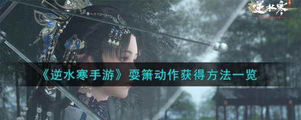 逆水寒手游耍箫动作怎么获得