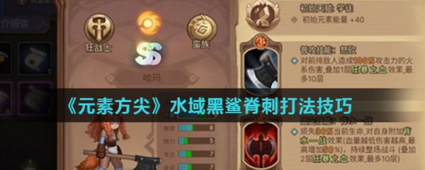 元素方尖水域黑鲨脊刺怎么打