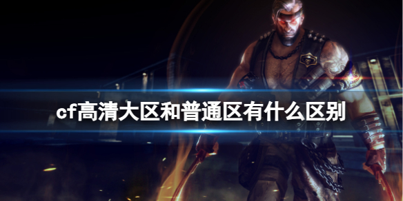《cf》高清大区和普通区区别介绍