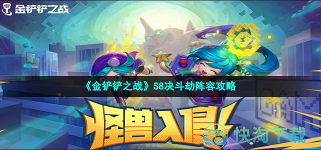 《金铲铲之战》S8决斗劫阵容策略