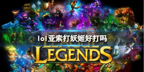 《lol》亚索打妖姬分析介绍